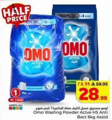 امو مسحوق غسيل اكثف مضاد للبكتيريا 6 كجم