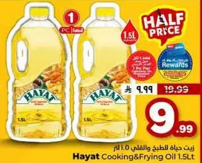 زيت حياه للطبخ والقلي 1.5 لتر