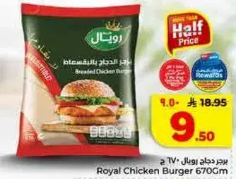 برجر دجاج رويال 670 جرام