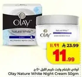 اولاي ناتشر وايت كريم الليل 50 ج