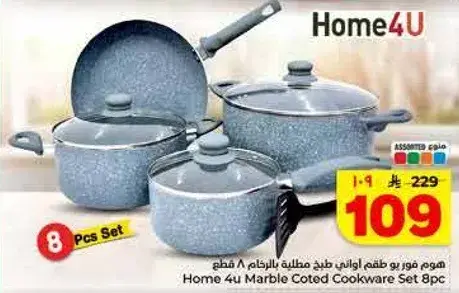 هوم 4 يو طقم طهي مغطي بالرخام 8 قطع
