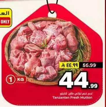 لحم غنم تنزاني طازج