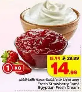 مربي فراوله طازجه/كريمه مصريه طازجه