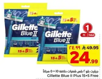 جيليت بليو II بلس 15+5 مجانا