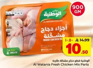 Al Watania Fresh Chicken Mix Parts 900 GM
