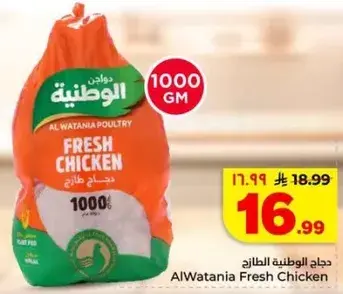 Al Watania Fresh Chicken 1000 GM