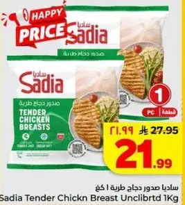 ساديـا صدور دجاج طريه 1 كجم