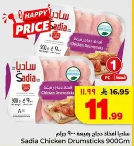 ساديـا افخاذ دجاج 900 جرام
