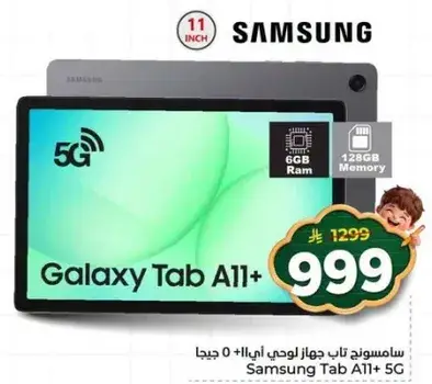 سامسونج تاب A11+ 6 جيجا/128 جيجا