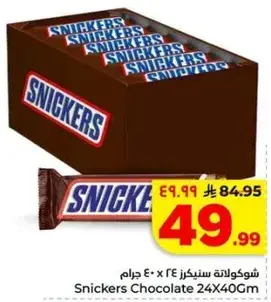 شوكولاته سنكرز 24 × 40 جرام