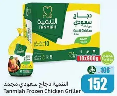 Tanmia Frozen Chicken Griller, 10 pieces of 900g each.