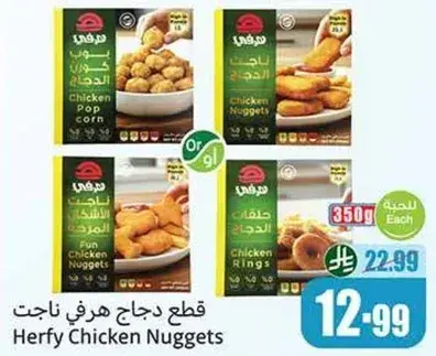 قطع دجاج هرفي ناجتس