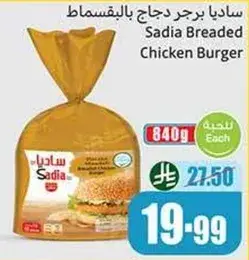 ساديا برجر دجاج بالبقسماط
