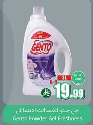 جل جنتو للغسالات الانتاج 3 لتر