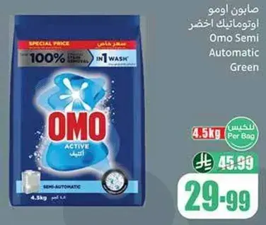 صابون اومو اوتوماتيك اخضر 4.5 كيلو