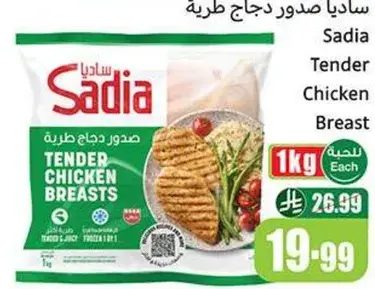 صدر دجاج ساديا طري، 1 كجم.