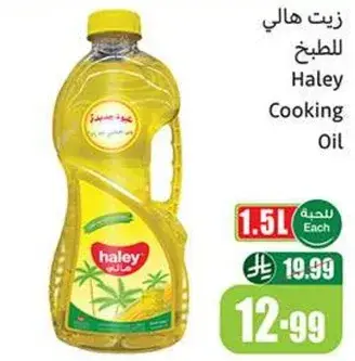زيت هالي للطبخ