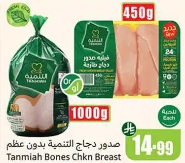 Tanmiya Bones Chicken Breast 1000g