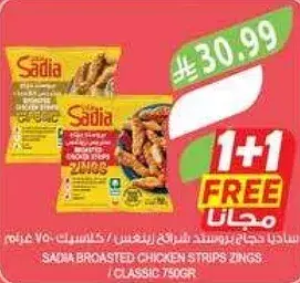 SADIA BROASTED CHICKEN STRIPS ZINGS 750GR