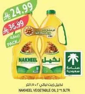 زيت نباتي نخيل 2*1.5 لتر