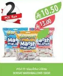 بسكويت مارشمالو بورغات 15 غرام.