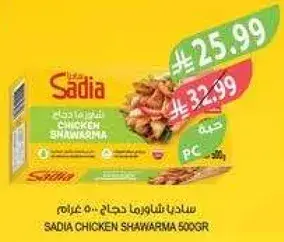 ساديا شاورما دجاج 500 غرام.