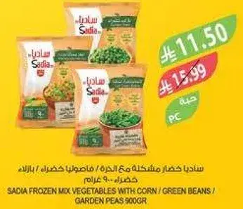 ساديا خضار مشكله مع الذره 900 غرام.