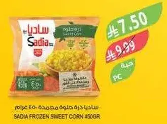 ساديا ذره حلوه مجمده 450 غرام.