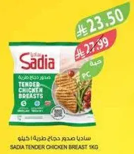 ساديا صدور دجاج طريه 1 كيلو