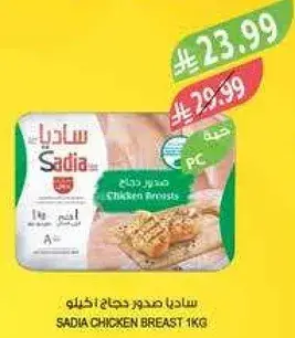 ساديا صدور دجاج 1 كيلو