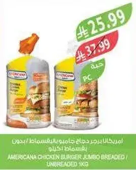 امريكانا دجاج برجر جامبو مغطي 1 كيلو