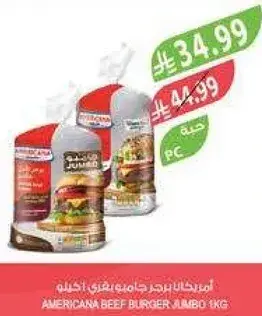 امريكانا برجر لحم بقر جامبو 1 كيلو