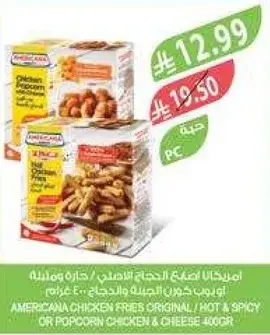 امريكانا دجاج فرايز اصلي / حار و حار 400 جرام.