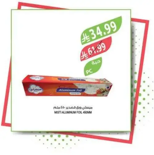 ميستي ورق فويل 450 ملم