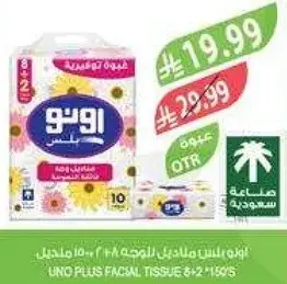 اونو بلس مناديل وجه 8+2 150 ورقه