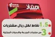 نقاط لكل ريال مشتريات من منتجات المزرعه والمواد الغذاييه