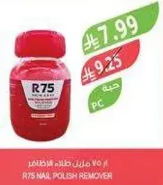 مزيل طلاء الاظافر R75