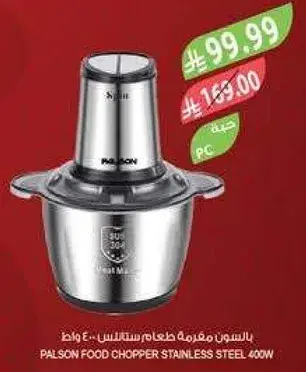مفرمه طعام ستانلس 400 واط.