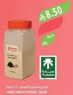 بودره بصل فارم، 220 جرام