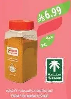 بهارات سمك فارم 220 جرام