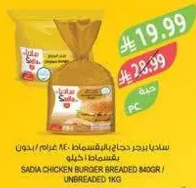 SADIA CHICKEN BURGER BREADED 840GR