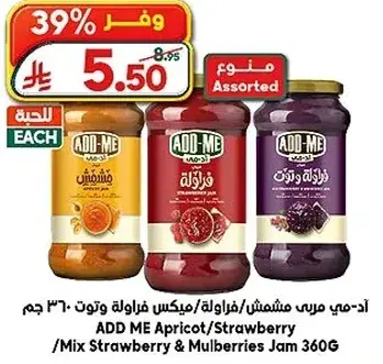 اد-مي مربي مشمش/فراوله/ميكس 360 جرام