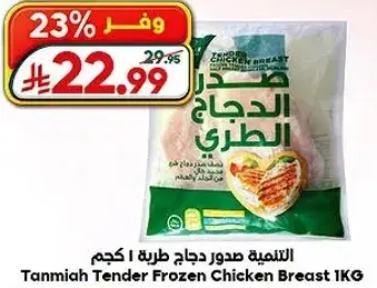 التميه صدور دجاج طازجه 1 كجم