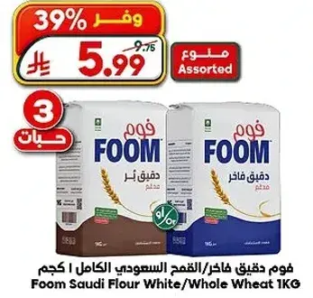 فوم دقيق فاخر القمح السعودي الكامل 1 كجم