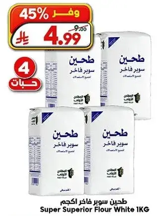 طحين سوبر فاخر 1 كيلو