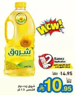 شروق زيت دوار الشمس 1.5 لتر.