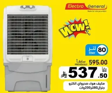 مكيف هواء صحراوي الكترو 80 لتر.