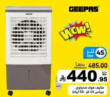 مكيف هواء صحراوي جيباس 45 لتر.
