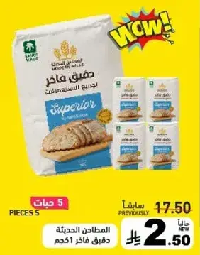 المطاحن الحديثه دقيق فاخر 51 كجم.