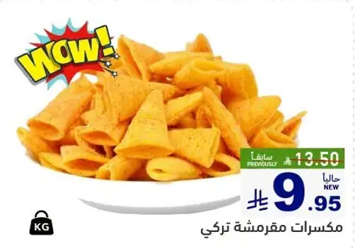 مقرمشات تركي.